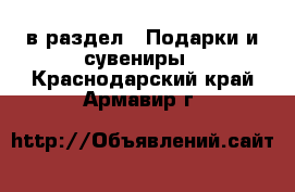  в раздел : Подарки и сувениры . Краснодарский край,Армавир г.